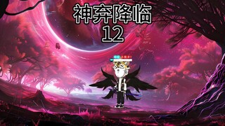 神弃降临 暗影真不要脸！