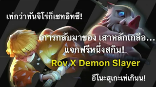 Rov การกลับมาของ Demon Slayer ครั้งที่ 2 พร้อมแจกสกินฟรีหนึ่งสกิน โครตเวอร์!