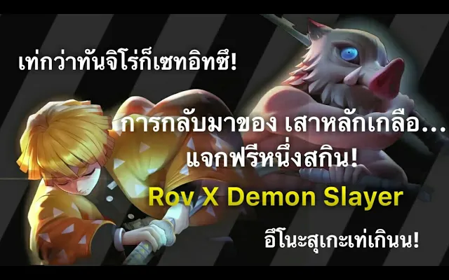 Rov การกลับมาของ Demon Slayer ครั้งที่ 2 พร้อมแจกสกินฟรีหนึ่งสกิน โครตเวอร์!