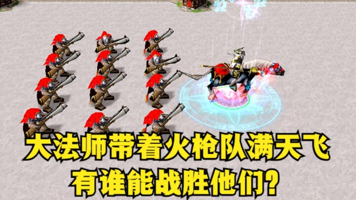 “Warcraft III”, Sang Mage Besar membawa satu regu penembak arquebus terbang melayang di langit—adaka