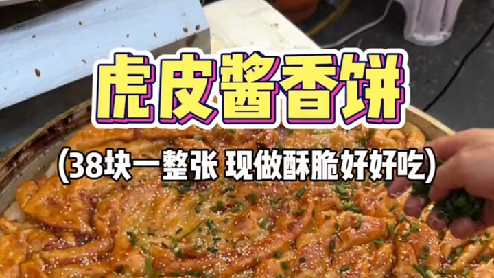Ran into tiger-skin savory sesame pancakes on a Nanchang street—38 yuan for a whole, super fragrant 