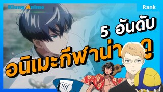 5 อันดับอนิเมะกีฬาที่ต้องดูให้ได้เลย!!