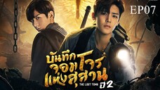 บันทึกจอมโจรแห่งสุสาน ปี 2 [The Lost Tomb 2 : Explore With The Note] ตอนที่ 07