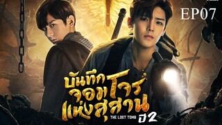 บันทึกจอมโจรแห่งสุสาน ปี 2 [The Lost Tomb 2 : Explore With The Note] ตอนที่ 07