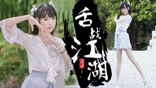 【牙牙】舌战江湖——和我一起去闯江湖吗~