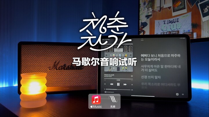 Marshall Speaker Listening Test | Cheers to Youth (Ode to Youth) - SEVENTEEN (MV Audiovisual)