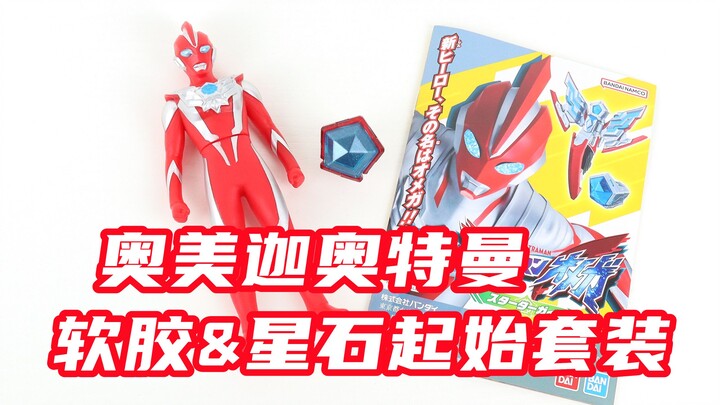 竟有变身专属BGM？奥美迦奥特曼 软胶&星石起始套装【味增的把玩时刻】