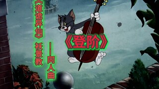 ☝🤓《登阶》