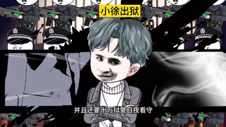 小徐出狱