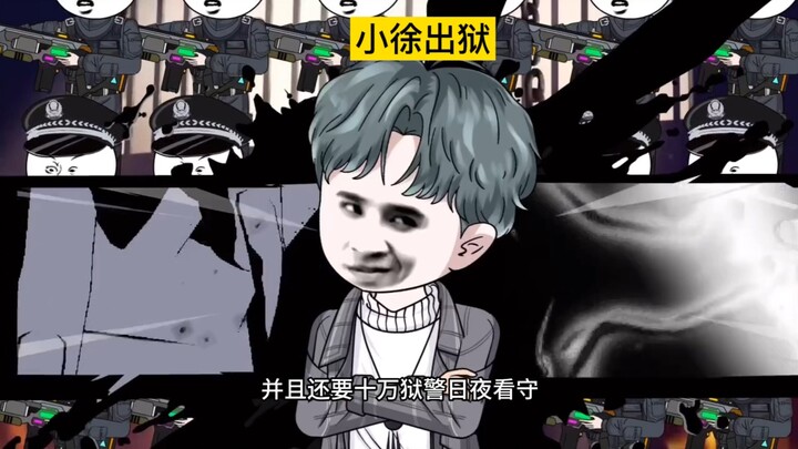 小徐出狱