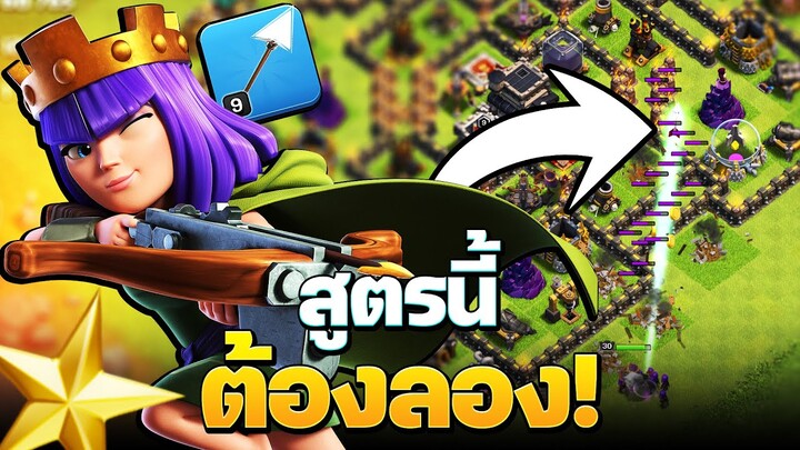 ลูกธนูยักษ์ สนุกกว่าที่คิด! - Clash of Clans