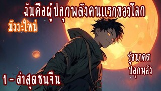 (รวมตอน)ฉันคือผู้ปลุกพลังคนแรกของโลก ตอนที่ 1-19