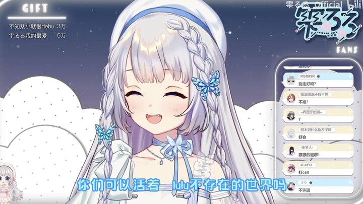 【雫るる】“没有lulu你们真的活得下去吗？”
