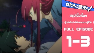 Spoil Anime.[ Ep.1-3​ ]​ : ผู้​กล้า​ซึน​ซ่า​ส์กับ​จอม​มาร​สู้​ชีวิต​ [ Hataraku​ ​MAOU-SAMA​ ]​