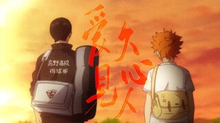 [MAD] Haikyu!!  | Ai Jiu Jian Ren Xin