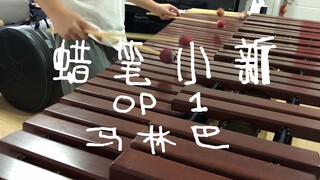 【Marimba】Crayon Shin-chan OP1 "Kebun Binatang は大変だ"