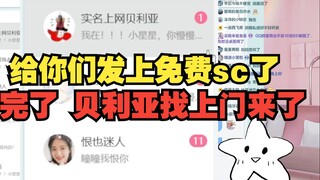 瞳姐直播打开私信页面 没想到也是给你们发上免费sc了【星瞳】