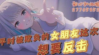 （男性向 甜 台本）平时被欺负的女朋友想要反击？