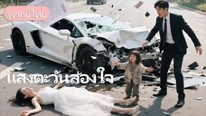 สามีคิดว่าเธอตายเพราะอุบัติเหตุ โดยไม่รู้ว่าเธอกับลูกสาวต้องขอทานประทังชีวิตอยู่ข้างถนน