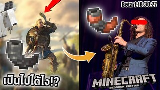 เขาแพะกลายเป็นเครื่องดนตรี?? | Beta 1.18.30.27 | update Minecraft 1.19