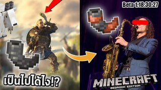 เขาแพะกลายเป็นเครื่องดนตรี?? | Beta 1.18.30.27 | update Minecraft 1.19