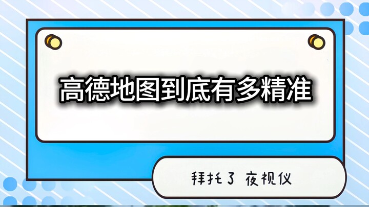 【جهاز الرؤية الليلية للسيارات】 خرائط Gaode مفيدة حقًا في بعض الأحيان