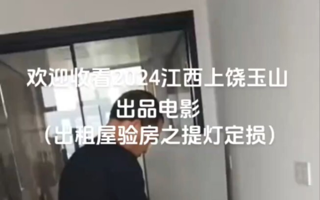 江西玉山奇葩房东 提灯退房48分完整版