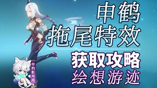 [Genshin Impact] استراتيجية التأثير الخاص لتتبع شين هي/هوي شيانغ يو جي/التتبع/التأثير الخاص للتتبع/س