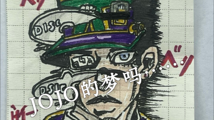JOJO的梦……该醒了……