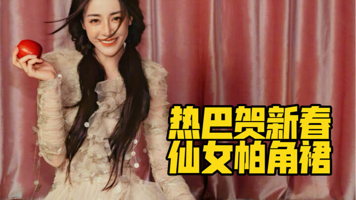 ตี๋ลี่เร่อปาในชุดกระโปรงพับจีบฉลองปีใหม่ ดูสบายๆ แต่โรแมนติก ยืนนิ่งในชุดเดรสยาว เวลาเดินก็เผยเรียวข