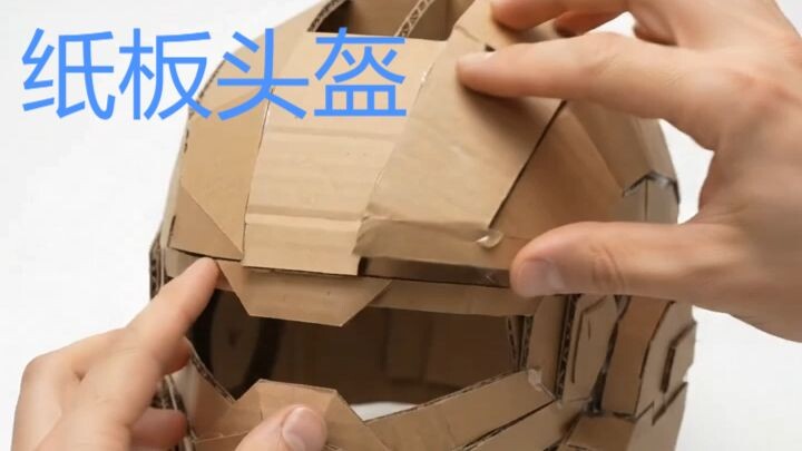 纸板头盔 | Made a Helmet Out of Cardboard!