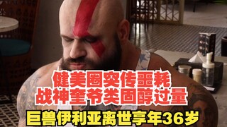 Sad news from the bodybuilding world: War God Kratos overdosed on steroids, and the giant Elijah die