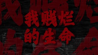 "付之一炬吧，我贱烂的生命"
