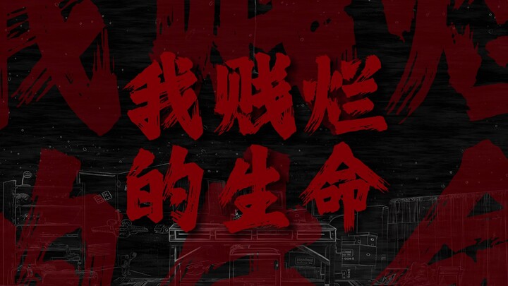 "付之一炬吧，我贱烂的生命"