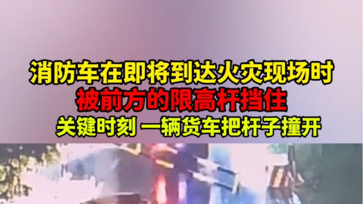 Fire truck blocked by height restriction bar, can’t reach the fire scene—just in the nick of time, a
