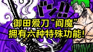 御田的爱刀“阎魔”，六大特殊功能让无上大快刀都甘拜下风