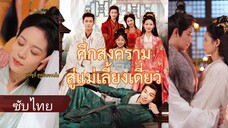ถังซูอี๋ ทะลุมิติมาเป็นฮูหยินจวนโหว | ศึกสงครามสู่แม่เลี้ยงเดี่ยว (ซับไทย)