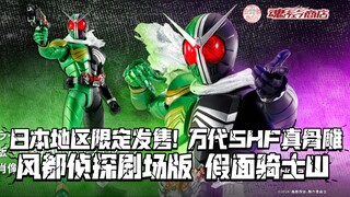 捆绑碟片日本地区限定发售! 万代SHF真骨雕 风都侦探剧场版 假面骑士W 疾风骷髅形态!