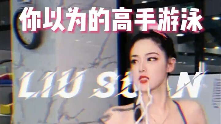 所以你是游泳高手吗？