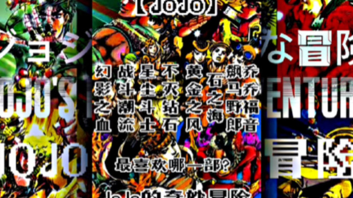 【JoJo】JoJo“1-8部”中，哪一部是你印象最深刻的呢？