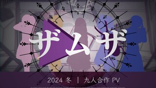 ザムザ/萨姆沙【九人PV合作】