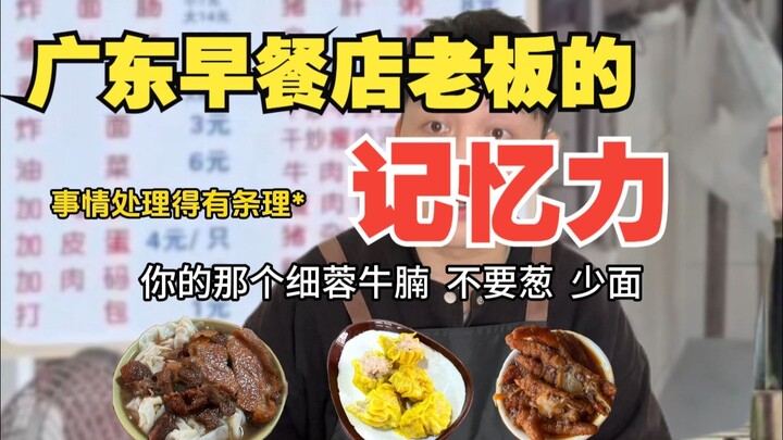 广东早餐店老板的记忆力