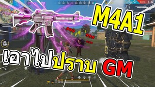 Free Fire เล่น M4A1 เอาไปปราบ GM !!! 9 Kill 9 จีเอ็ม