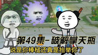 ตอนที่ 49 ผลเวทย์มนตร์ที่แท้จริงของขวดจางเทียน!