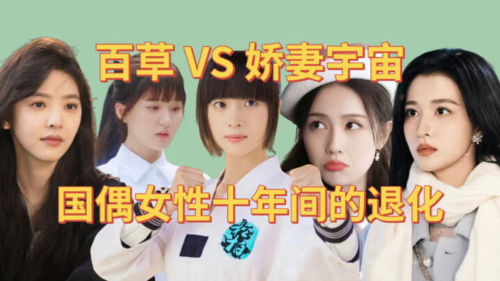 Qi Baicao vs. Cute Wife Universe: The Degeneration of Chinese Idol Group Female Characters Over Ten 