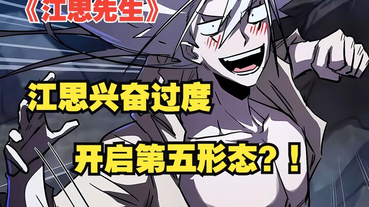 《江思先生》：江思兴奋过度开启第五形态？！