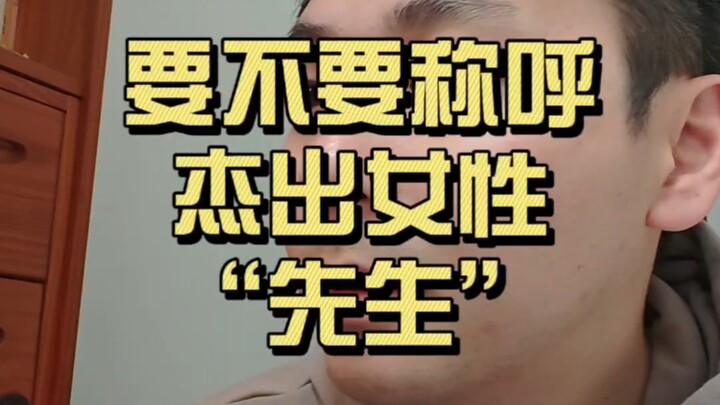 Should We Still Call Outstanding Women “Sir”?