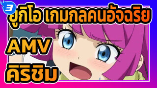 ยูกิโอ เกมกลคนอัจฉริยะSEVENS AMV
ตอนที่14 ฉากนางเอกคิริชิมะทำแกงกะหรี่_3