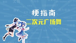 二次元广场舞是什么梗【梗指南】