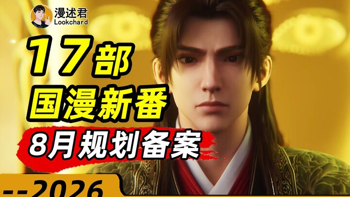 17 bộ anime Trung Quốc mới đã được phê duyệt kế hoạch sản xuất trong tháng 8! Nhiều bộ phim hoạt hìn